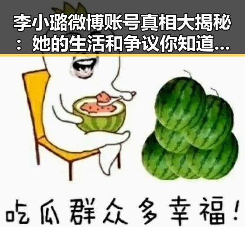 李小璐微博账号真相大揭秘：她的生活和争议你知道了吗？