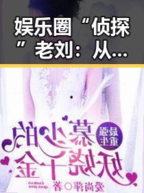 娱乐圈“侦探”老刘：从吃瓜群众到真相揭示者的蜕变