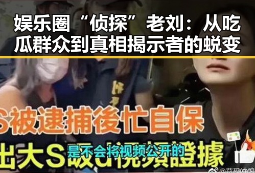 娱乐圈“侦探”老刘：从吃瓜群众到真相揭示者的蜕变