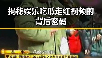 揭秘娱乐吃瓜走红视频的背后密码