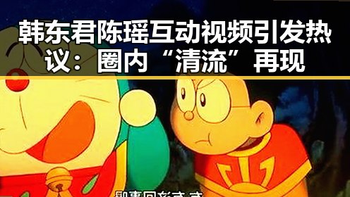 韩东君陈瑶互动视频引发热议：圈内“清流”再现