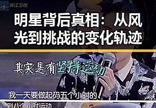明星背后真相：从风光到挑战的变化轨迹