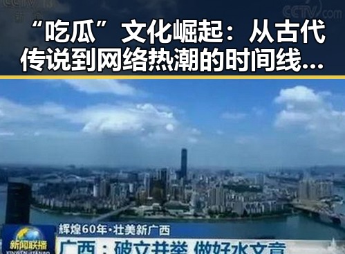 “吃瓜”文化崛起：从古代传说到网络热潮的时间线回顾