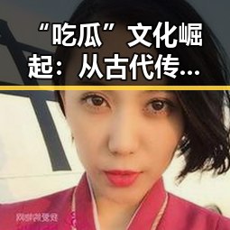 “吃瓜”文化崛起：从古代传说到网络热潮的时间线回顾