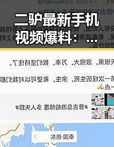 二驴最新手机视频爆料：炫酷外观+实用功能引热议
