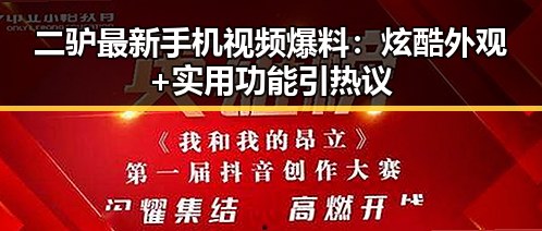 二驴最新手机视频爆料：炫酷外观+实用功能引热议